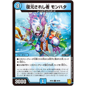 復元されし者 モンハタ【C】(RP20 66/95 王来篇 第4弾 終末王龍大戦(ザ・キング・オブ・ジ・エンド)【DMRP-20】)