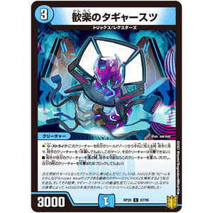 歓楽のタギャースツ【C】(RP20 67/95 王来篇 第4弾 終末王龍大戦(ザ・キング・オブ・ジ・エンド)【DMRP-20】)