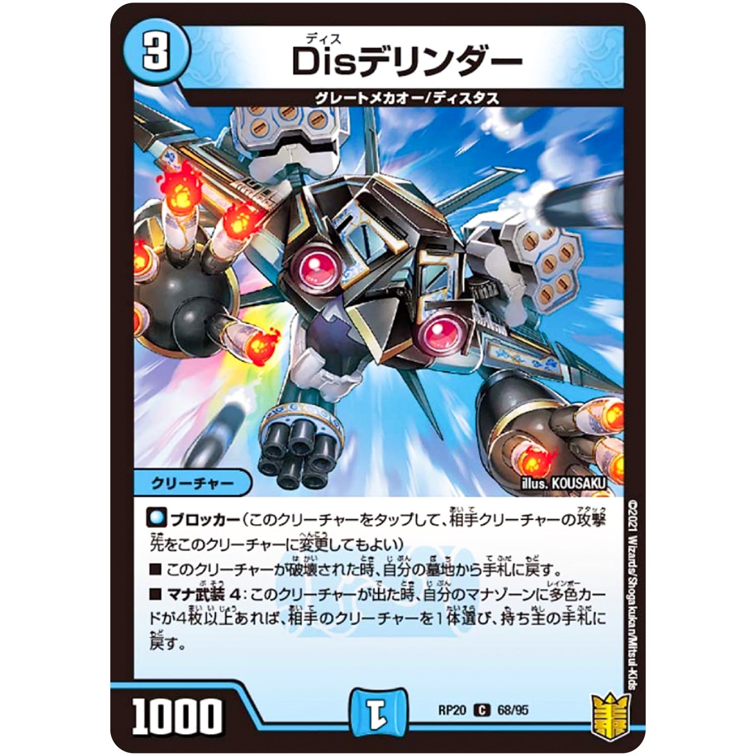 Disデリンダー【C】(RP20 68/95 王来篇 第4弾 終末王龍大戦(ザ・キング・オブ・ジ・エンド)【DMRP-20】)