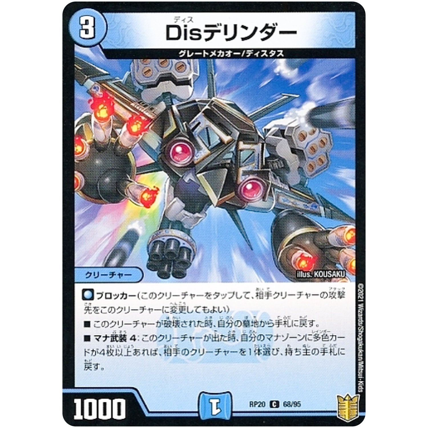 Disデリンダー （パラ仕様）【C】(RP20 68/95 王来篇 第4弾 終末王龍大戦(ザ・キング・オブ・ジ・エンド)【DMRP-20】)