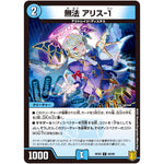 無法 アリス-１【C】(RP20 69/95 王来篇 第4弾 終末王龍大戦(ザ・キング・オブ・ジ・エンド)【DMRP-20】)