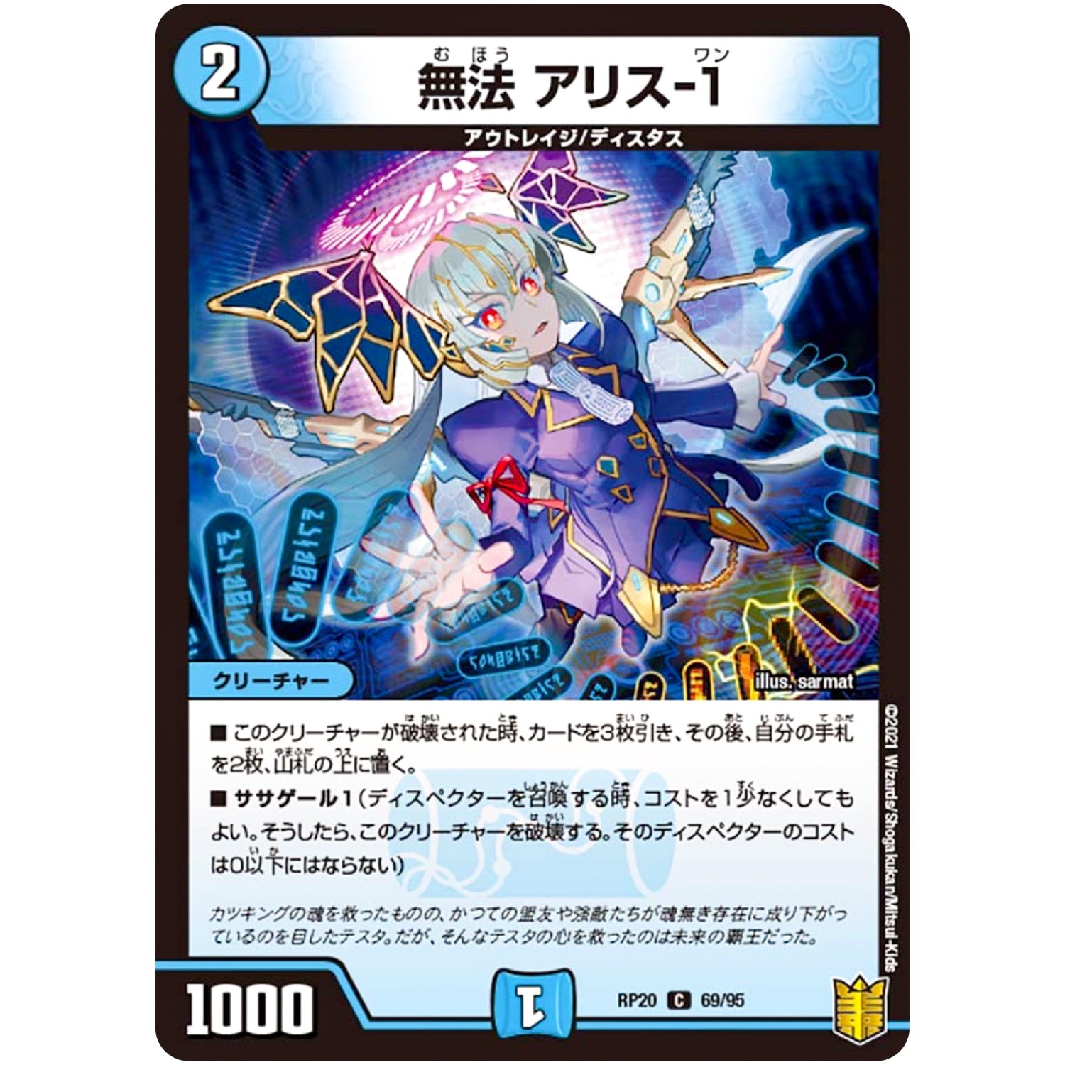 無法 アリス-１【C】(RP20 69/95 王来篇 第4弾 終末王龍大戦(ザ・キング・オブ・ジ・エンド)【DMRP-20】)