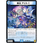 無法 アリス-１ （パラ仕様）【C】(RP20 69/95 王来篇 第4弾 終末王龍大戦(ザ・キング・オブ・ジ・エンド)【DMRP-20】)