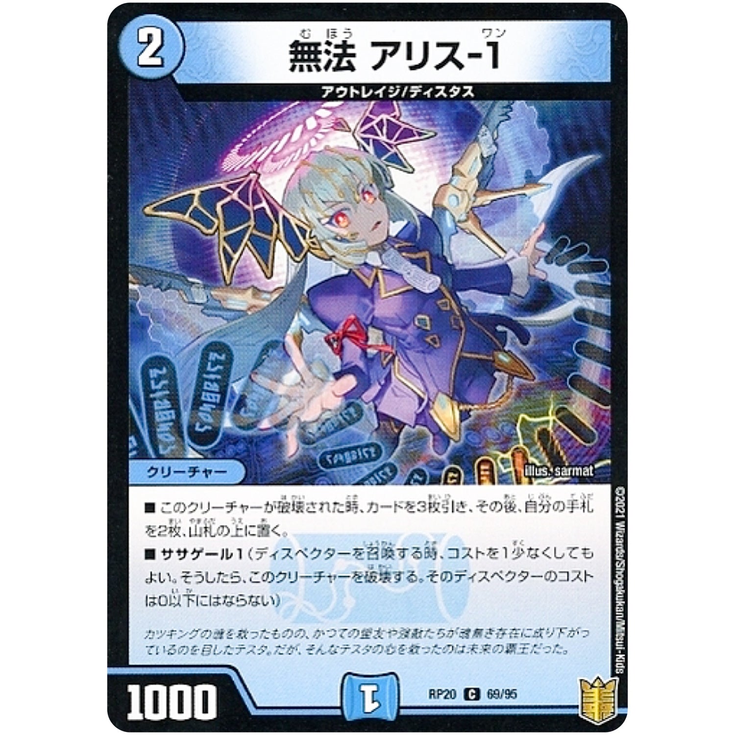 無法 アリス-１ （パラ仕様）【C】(RP20 69/95 王来篇 第4弾 終末王龍大戦(ザ・キング・オブ・ジ・エンド)【DMRP-20】)