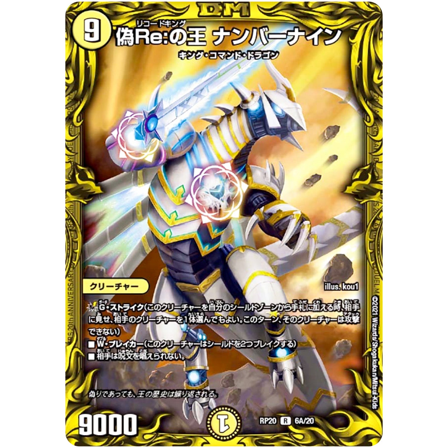 偽Re:の王 ナンバーナイン【R】(RP20 6A/20 王来篇 第4弾 終末王龍大戦(ザ・キング・オブ・ジ・エンド)【DMRP-20】)