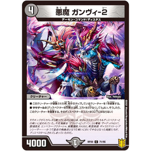 悪魔 ガンヴィ-２【C】(RP20 71/95 王来篇 第4弾 終末王龍大戦(ザ・キング・オブ・ジ・エンド)【DMRP-20】)