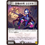 凶鬼95号 コゴズラ【C】(RP20 72/95 王来篇 第4弾 終末王龍大戦(ザ・キング・オブ・ジ・エンド)【DMRP-20】)