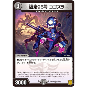 凶鬼95号 コゴズラ【C】(RP20 72/95 王来篇 第4弾 終末王龍大戦(ザ・キング・オブ・ジ・エンド)【DMRP-20】)