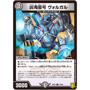 凶鬼星号 ヴォルガル【C】(RP20 73/95 王来篇 第4弾 終末王龍大戦(ザ・キング・オブ・ジ・エンド)【DMRP-20】)