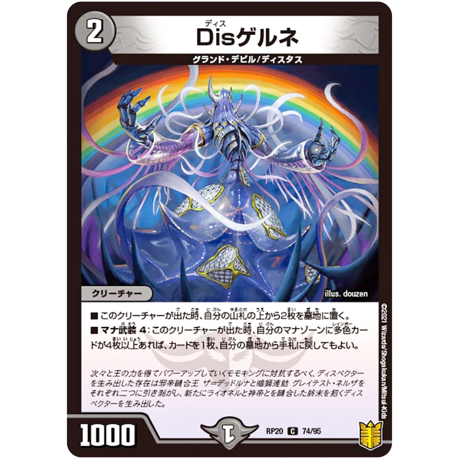 Disゲルネ【C】(RP20 74/95 王来篇 第4弾 終末王龍大戦(ザ・キング・オブ・ジ・エンド)【DMRP-20】)