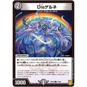 Disゲルネ【C】(RP20 74/95 王来篇 第4弾 終末王龍大戦(ザ・キング・オブ・ジ・エンド)【DMRP-20】)