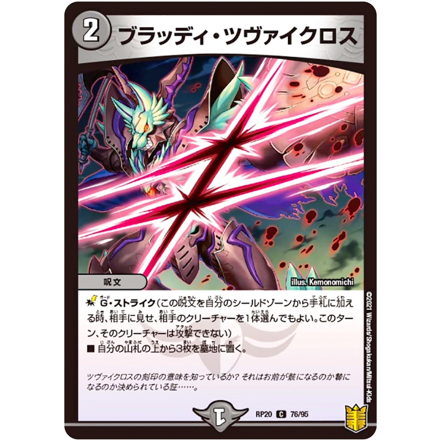 ブラッディ・ツヴァイクロス【C】(RP20 76/95 王来篇 第4弾 終末王龍大戦(ザ・キング・オブ・ジ・エンド)【DMRP-20】)