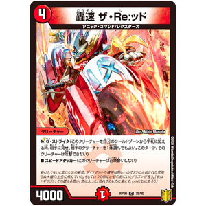 轟速 ザ・Re:ッド【C】(RP20 78/95 王来篇 第4弾 終末王龍大戦(ザ・キング・オブ・ジ・エンド)【DMRP-20】)