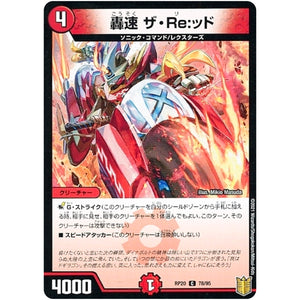轟速 ザ・Re:ッド （パラ仕様）【C】(RP20 78/95 王来篇 第4弾 終末王龍大戦(ザ・キング・オブ・ジ・エンド)【DMRP-20】)
