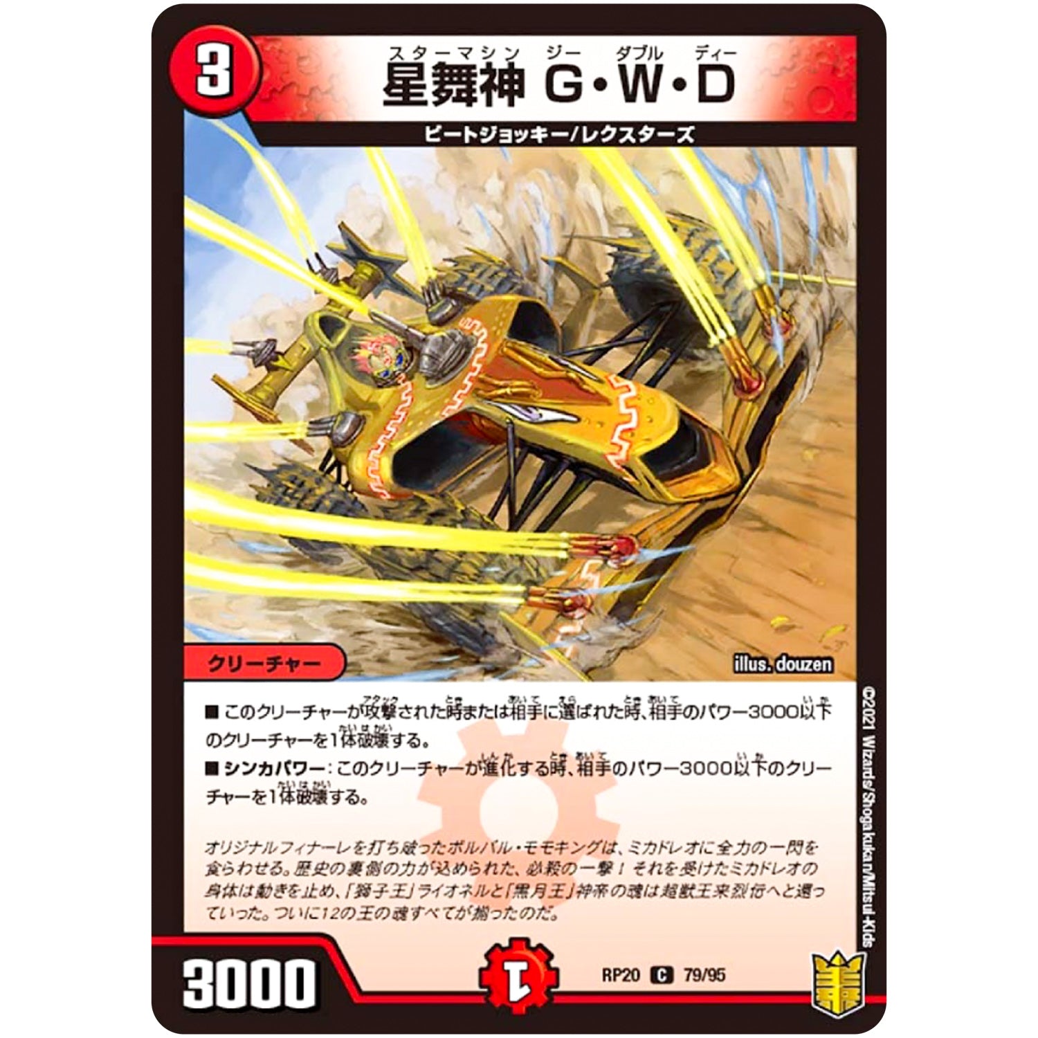 星舞神 G・W・D【C】(RP20 79/95 王来篇 第4弾 終末王龍大戦(ザ・キング・オブ・ジ・エンド)【DMRP-20】)