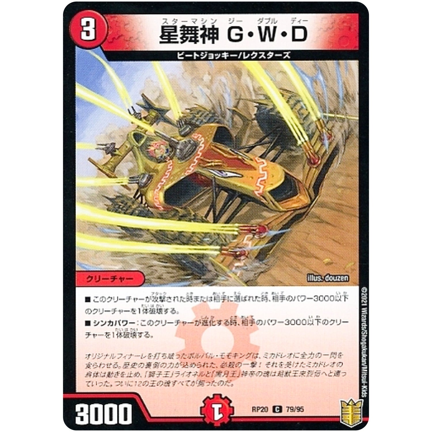 星舞神 G・W・D （パラ仕様）【C】(RP20 79/95 王来篇 第4弾 終末王龍大戦(ザ・キング・オブ・ジ・エンド)【DMRP-20】)