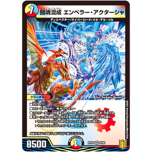 闘魂混成 エンペラー・アクターシャ【VR】(RP20 8/95 王来篇 第4弾 終末王龍大戦(ザ・キング・オブ・ジ・エンド)【DMRP-20】)