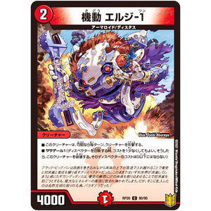 機動 エルジ-１【C】(RP20 80/95 王来篇 第4弾 終末王龍大戦(ザ・キング・オブ・ジ・エンド)【DMRP-20】)