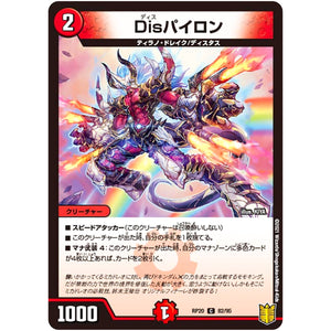 Disパイロン【C】(RP20 82/95 王来篇 第4弾 終末王龍大戦(ザ・キング・オブ・ジ・エンド)【DMRP-20】)