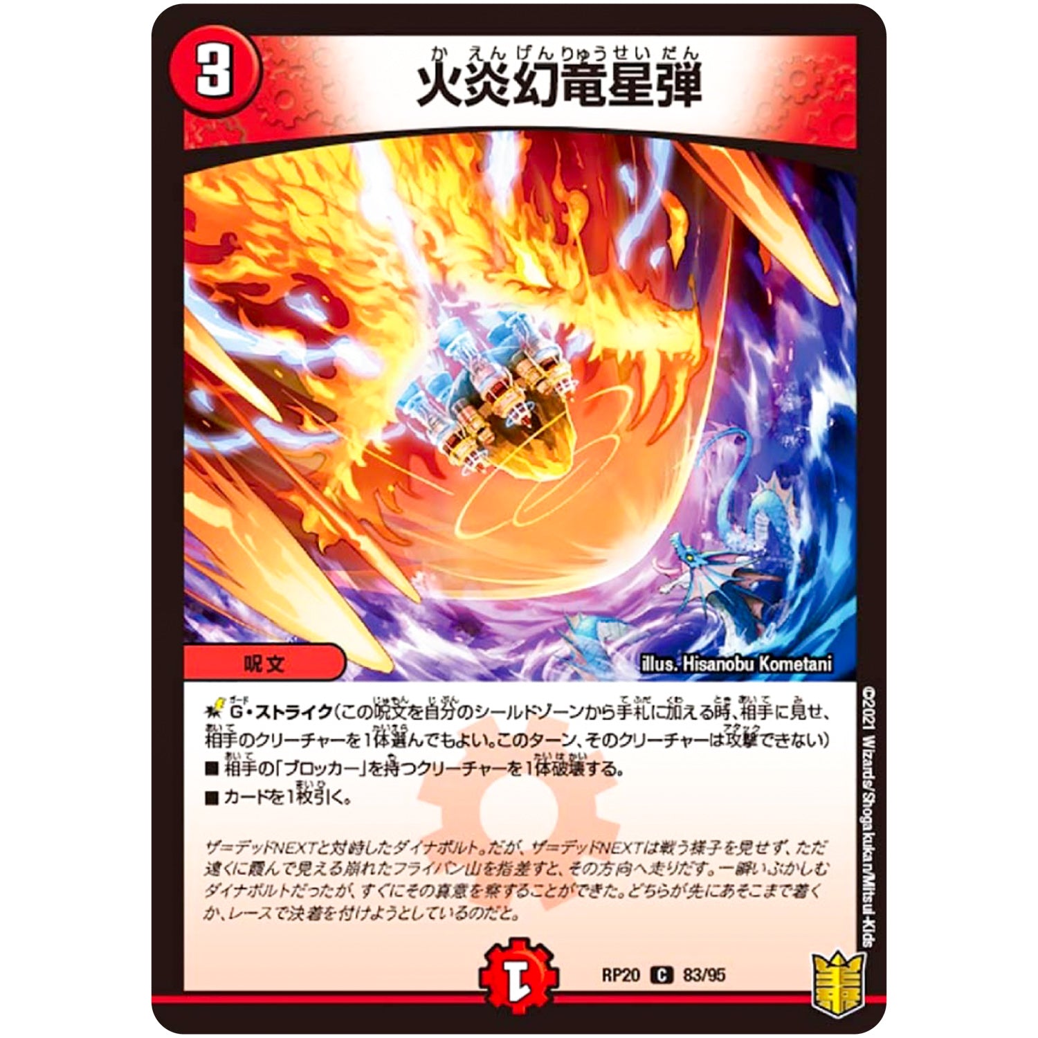 火炎幻竜星弾【C】(RP20 83/95 王来篇 第4弾 終末王龍大戦(ザ・キング・オブ・ジ・エンド)【DMRP-20】)