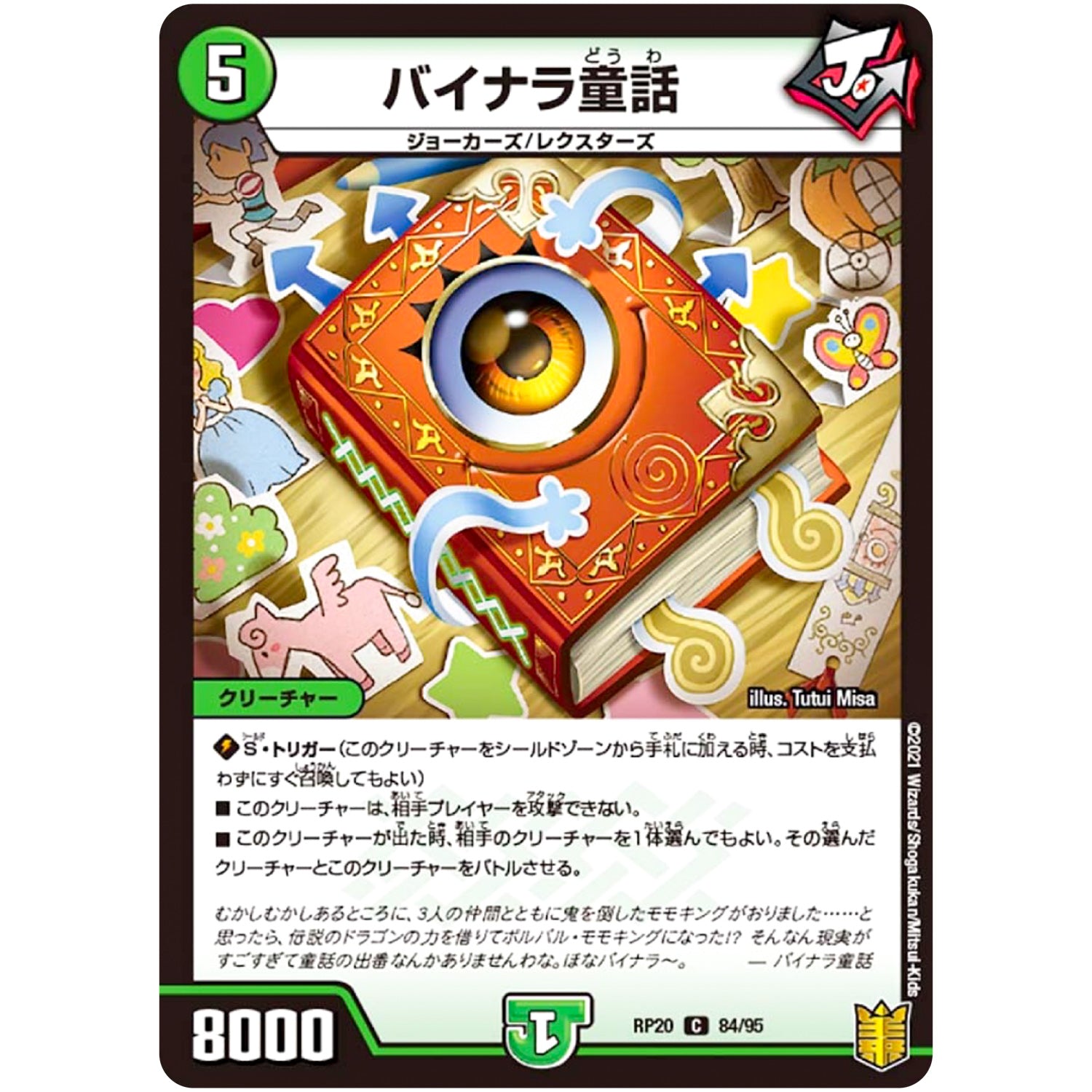 バイナラ童話【C】(RP20 84/95 王来篇 第4弾 終末王龍大戦(ザ・キング・オブ・ジ・エンド)【DMRP-20】)
