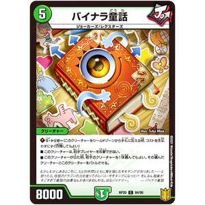 バイナラ童話【C】(RP20 84/95 王来篇 第4弾 終末王龍大戦(ザ・キング・オブ・ジ・エンド)【DMRP-20】)