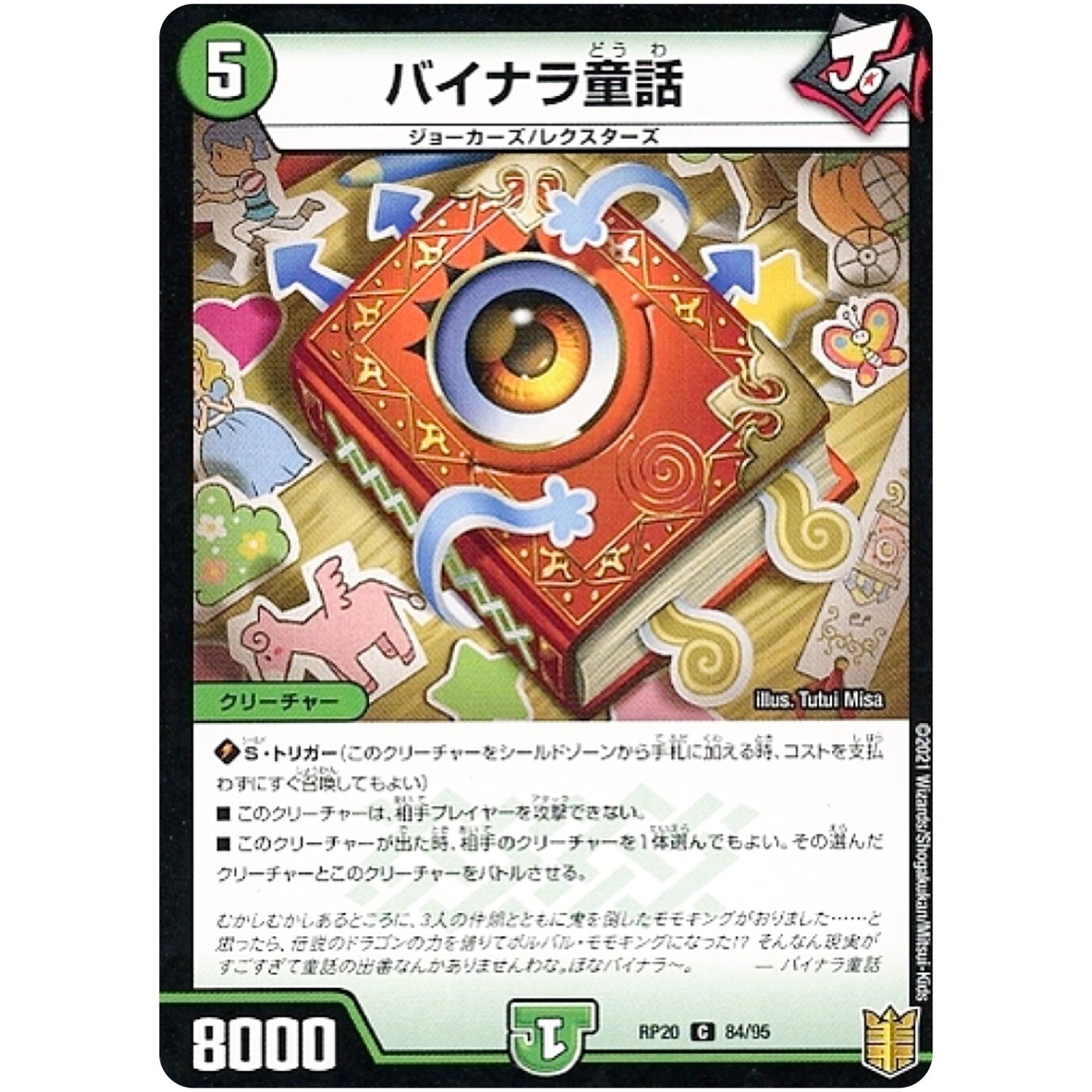 バイナラ童話 （パラ仕様）【C】(RP20 84/95 王来篇 第4弾 終末王龍大戦(ザ・キング・オブ・ジ・エンド)【DMRP-20】)