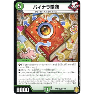 バイナラ童話 （パラ仕様）【C】(RP20 84/95 王来篇 第4弾 終末王龍大戦(ザ・キング・オブ・ジ・エンド)【DMRP-20】)