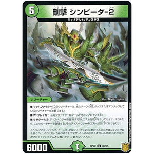 剛撃 シンピーダ-２ （パラ仕様）【C】(RP20 85/95 王来篇 第4弾 終末王龍大戦(ザ・キング・オブ・ジ・エンド)【DMRP-20】)