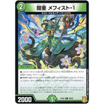 鎧亜 メフィスト-１ （パラ仕様）【C】(RP20 89/95 王来篇 第4弾 終末王龍大戦(ザ・キング・オブ・ジ・エンド)【DMRP-20】)