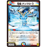 電磁 テンプロ-3【C】(RP20 91/95 王来篇 第4弾 終末王龍大戦(ザ・キング・オブ・ジ・エンド)【DMRP-20】)