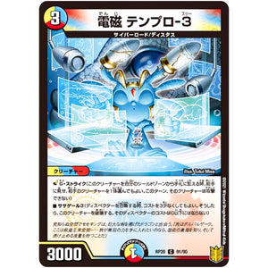 電磁 テンプロ-3【C】(RP20 91/95 王来篇 第4弾 終末王龍大戦(ザ・キング・オブ・ジ・エンド)【DMRP-20】)