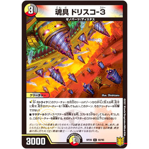 魂具 ドリスコ-3【C】(RP20 92/95 王来篇 第4弾 終末王龍大戦(ザ・キング・オブ・ジ・エンド)【DMRP-20】)