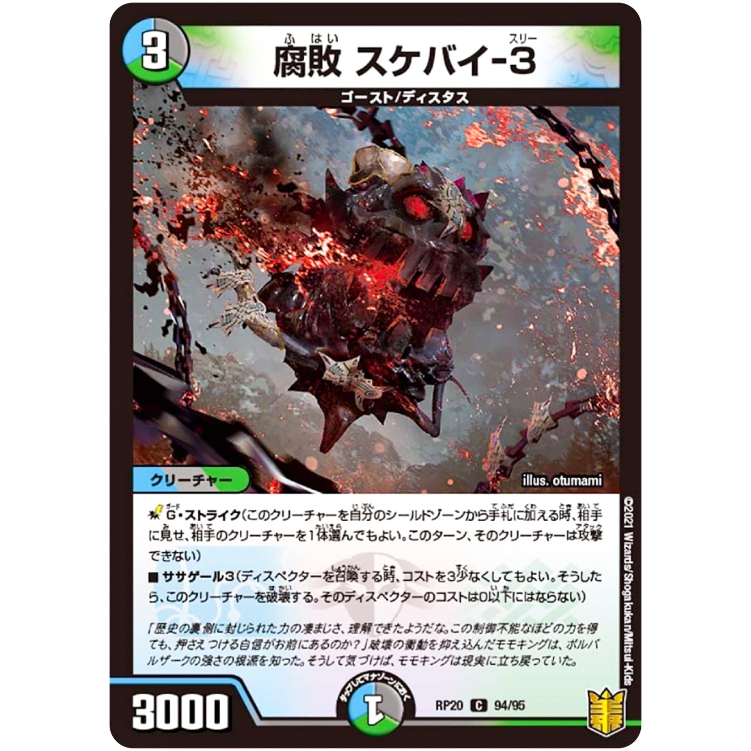 腐敗 スケバイ-3 （パラ仕様）【C】(RP20 94/95 王来篇 第4弾 終末王龍大戦(ザ・キング・オブ・ジ・エンド)【DMRP-20】)