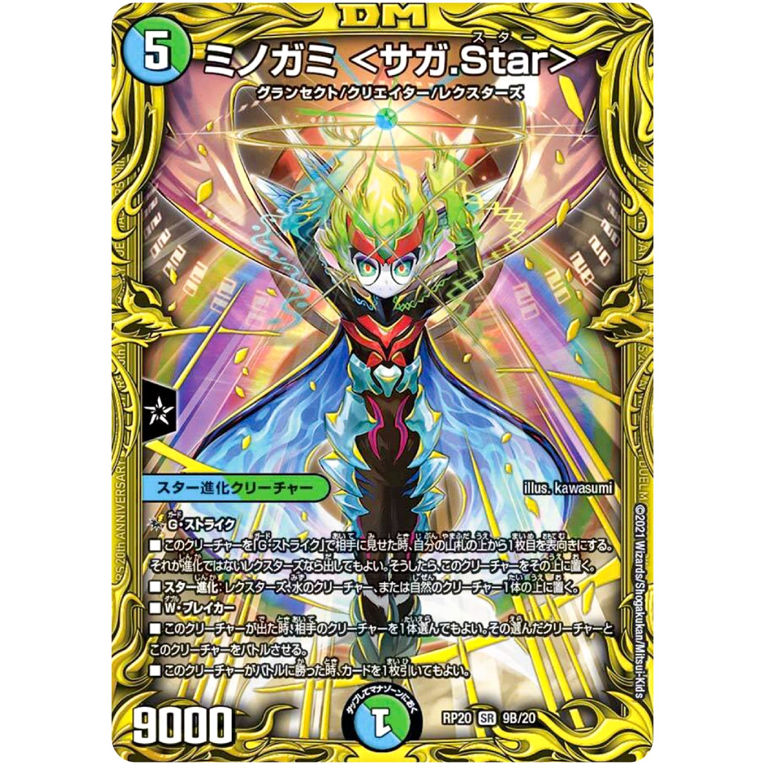 ミノガミ ＜サガ.Star＞【SR】(RP20 9B/20 王来篇 第4弾 終末王龍大戦(ザ・キング・オブ・ジ・エンド)【DMRP-20】)