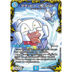 ググッピー ＜鮫.Star＞【U】(RP20 コロ7/コロ10 王来篇 第4弾 終末王龍大戦(ザ・キング・オブ・ジ・エンド)【DMRP-20】)