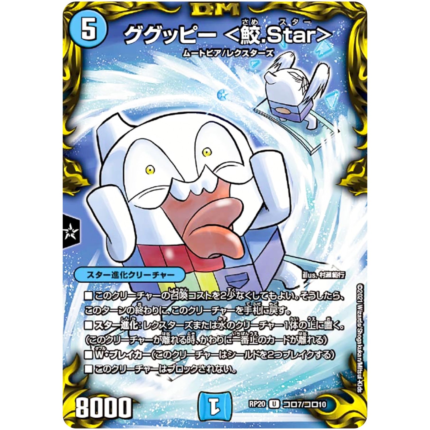 ググッピー ＜鮫.Star＞【U】(RP20 コロ7/コロ10 王来篇 第4弾 終末王龍大戦(ザ・キング・オブ・ジ・エンド)【DMRP-20】)