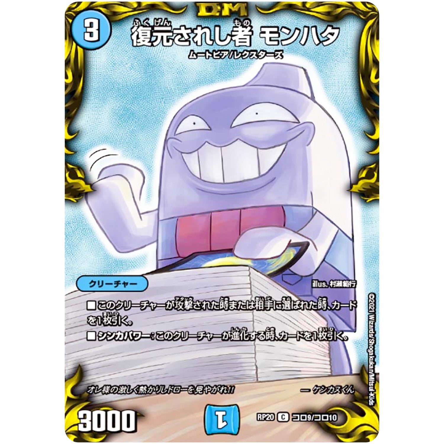 復元されし者 モンハタ【C】(RP20 コロ9/コロ10 王来篇 第4弾 終末王龍大戦(ザ・キング・オブ・ジ・エンド)【DMRP-20】)