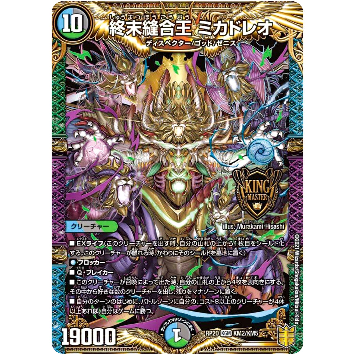 終末縫合王 ミカドレオ【KGM】(RP20 KM2/KM5 王来篇 第4弾 終末王龍大戦(ザ・キング・オブ・ジ・エンド)【DMRP-20】)