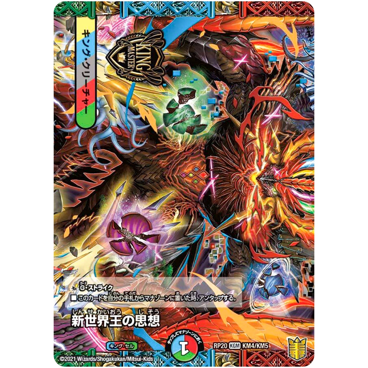 新世界王の思想【KGM】(RP20 KM4/KM5 王来篇 第4弾 終末王龍大戦(ザ・キング・オブ・ジ・エンド)【DMRP-20】)