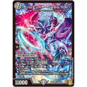 ゲンムエンペラー ＜バロム.Star＞【SR】(RP20 S3/S11 王来篇 第4弾 終末王龍大戦(ザ・キング・オブ・ジ・エンド)【DMRP-20】)