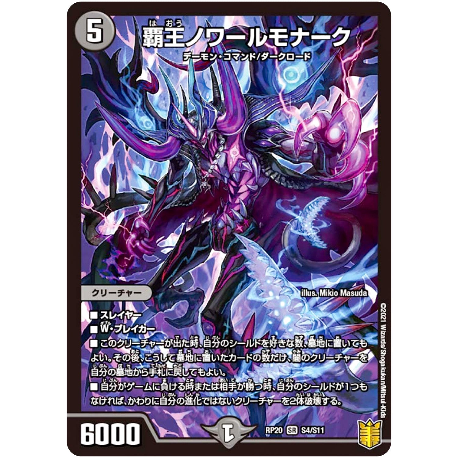 覇王ノワールモナーク【SR】(RP20 S4/S11 王来篇 第4弾 終末王龍大戦(ザ・キング・オブ・ジ・エンド)【DMRP-20】)
