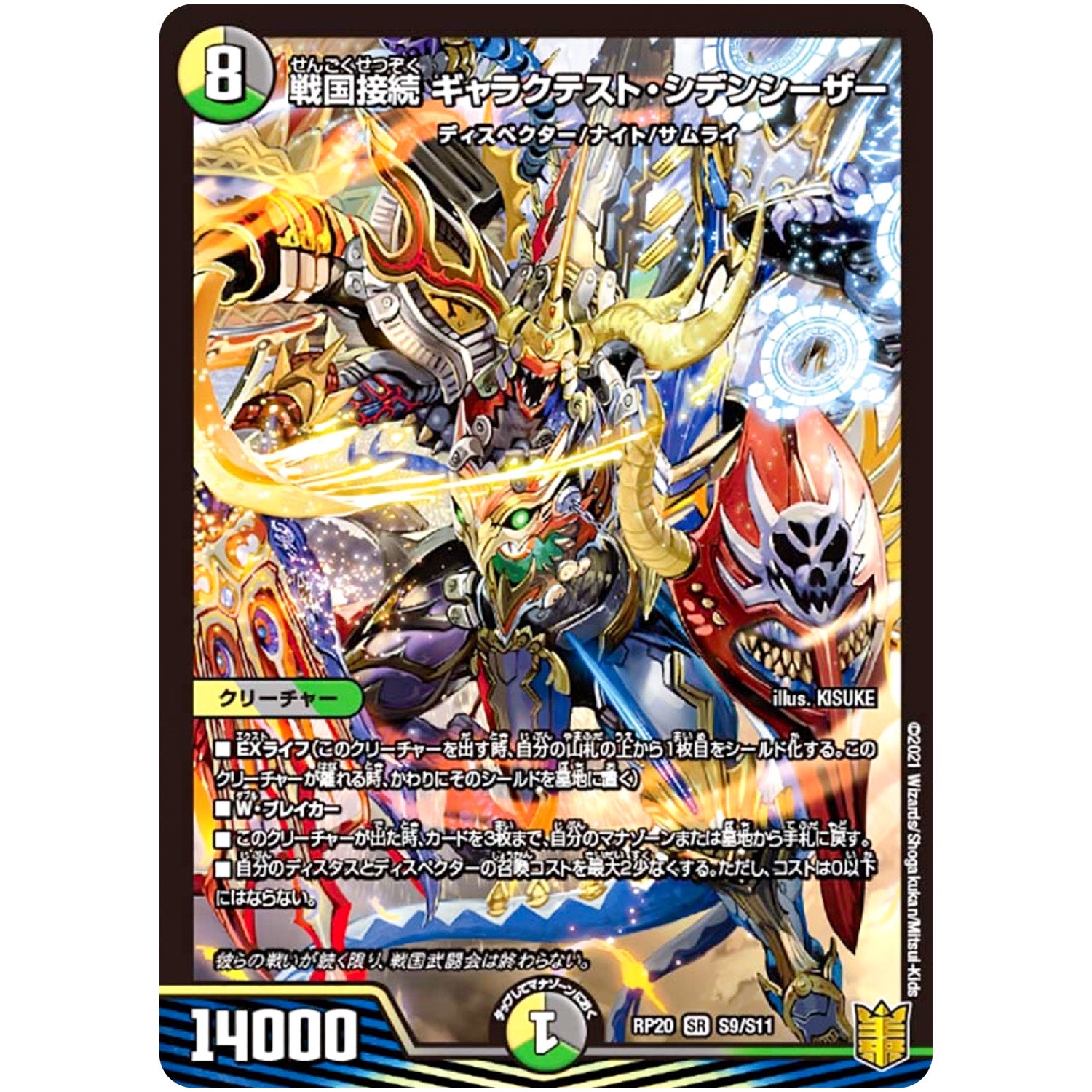 戦国接続 ギャラクテスト・シデンシーザー【SR】(RP20 S9/S11 王来篇 第4弾 終末王龍大戦(ザ・キング・オブ・ジ・エンド)【DMRP-20】)