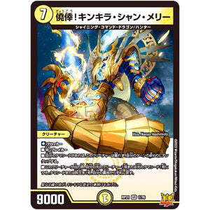 僥倖!キンキラ・シャン・メリー【VR】(RP21 1/76 王来MAX 第1弾 鬼ヤバ逆襲S-MAX!!【DMRP-21】)