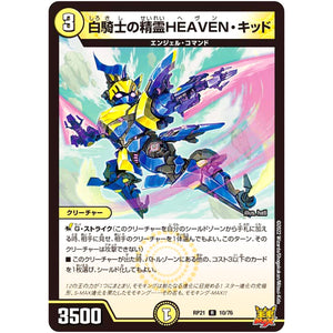 白騎士の精霊HEAVEN・キッド【R】(RP21 10/76 王来MAX 第1弾 鬼ヤバ逆襲S-MAX!!【DMRP-21】)