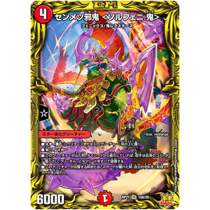 センメツ邪鬼 ＜ソルフェニ.鬼＞【VR】(RP21 10A/20 王来MAX 第1弾 鬼ヤバ逆襲S-MAX!!【DMRP-21】)