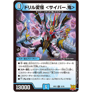 ドリル変怪 ＜サイバー.鬼＞【R】(RP21 12/76 王来MAX 第1弾 鬼ヤバ逆襲S-MAX!!【DMRP-21】)