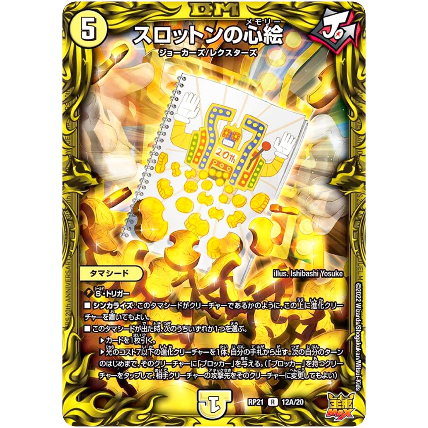 スロットンの心絵【R】(RP21 12A/20 王来MAX 第1弾 鬼ヤバ逆襲S-MAX!!【DMRP-21】)