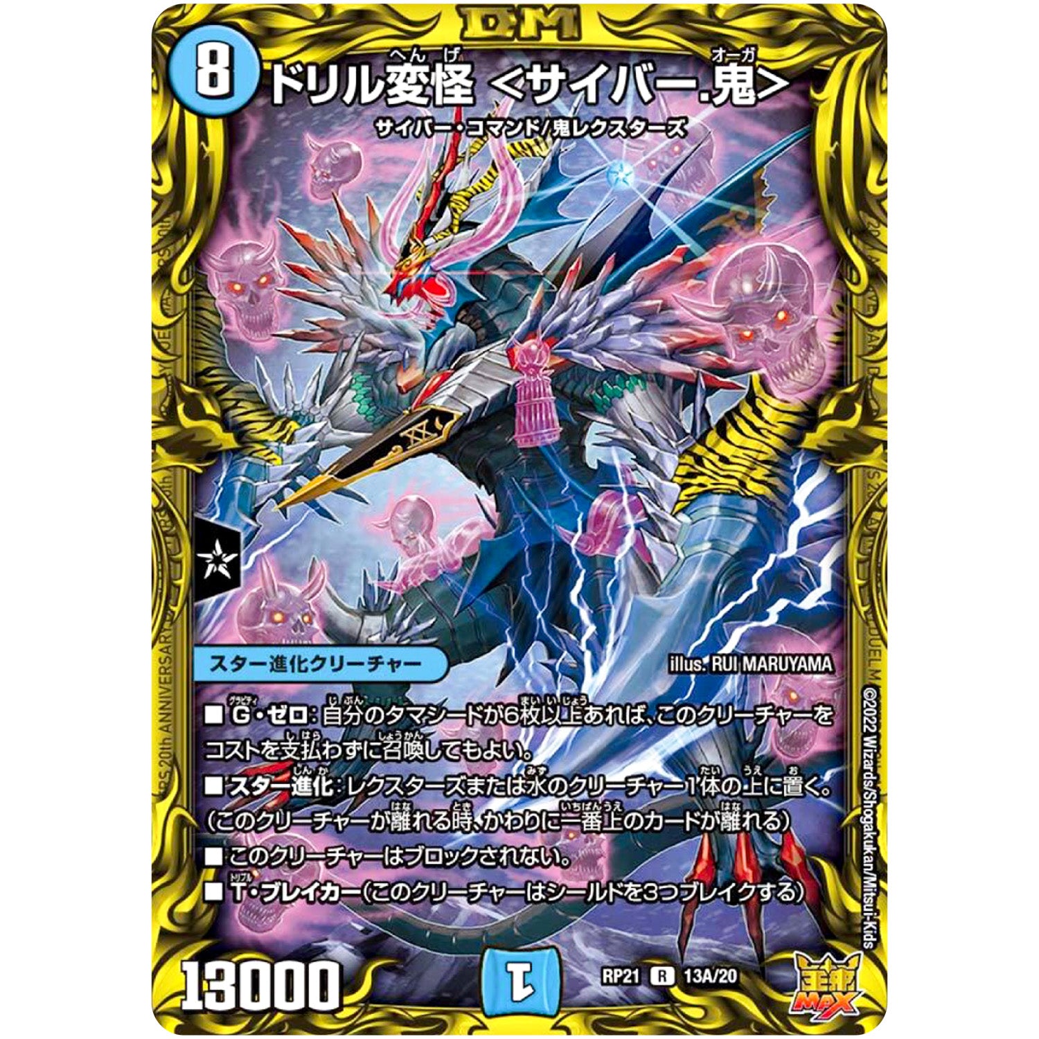 ドリル変怪 ＜サイバー.鬼＞【R】(RP21 13A/20 王来MAX 第1弾 鬼ヤバ逆襲S-MAX!!【DMRP-21】)