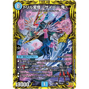 ドリル変怪 ＜サイバー.鬼＞【R】(RP21 13A/20 王来MAX 第1弾 鬼ヤバ逆襲S-MAX!!【DMRP-21】)